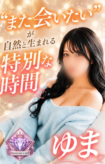 💎ゆま💎千歳