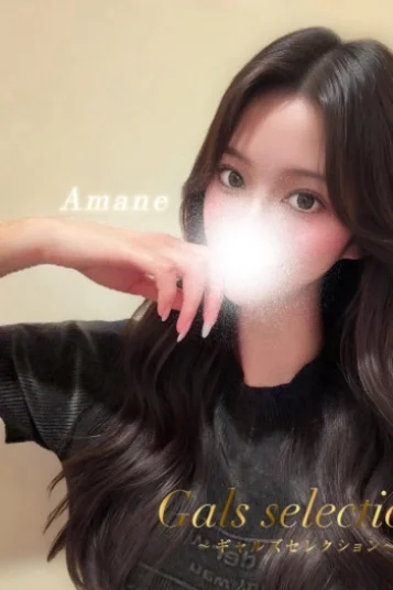 アマネ